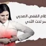 ألم في عظام القفص الصدري الأيسر تحت الثدي