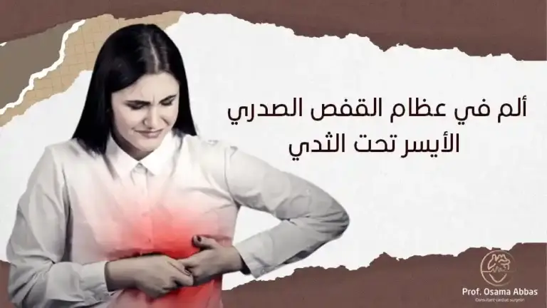 ما هو سبب ألم في عظام القفص الصدري الأيسر تحت الثدي؟