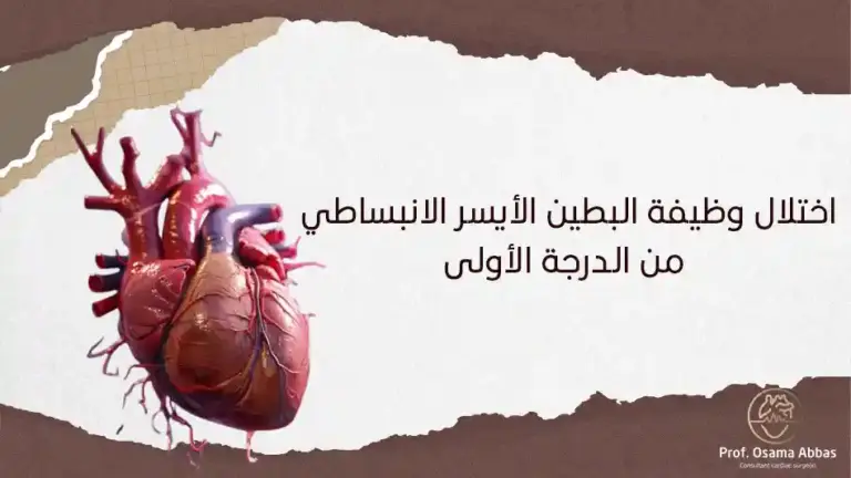 ما هو اختلال وظيفة البطين الأيسر الانبساطي من الدرجة الأولى؟