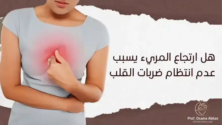 هل ارتجاع المريء يسبب عدم انتظام ضربات القلب؟