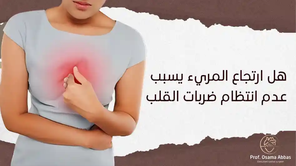 هل ارتجاع المريء يسبب عدم انتظام ضربات القلب