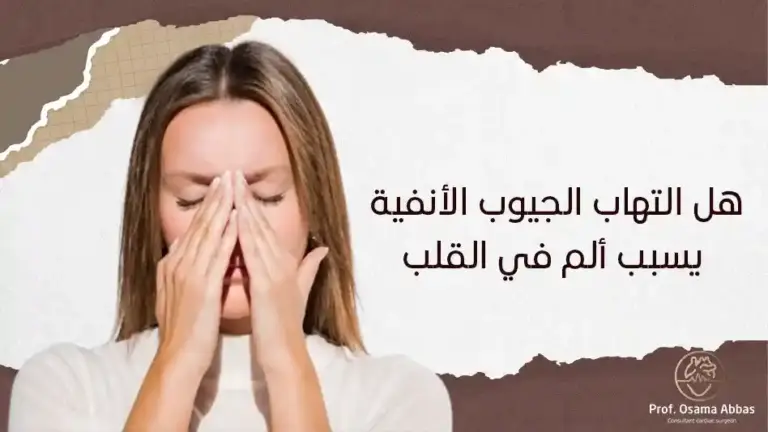 هل التهاب الجيوب الأنفية يسبب ألم في القلب؟
