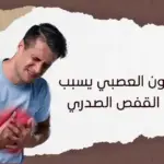 هل القولون العصبي يسبب الم في القفص الصدري