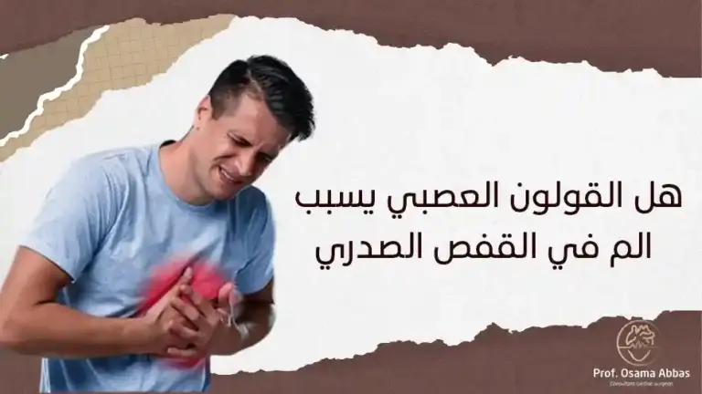 هل القولون العصبي يسبب الم في القفص الصدري؟