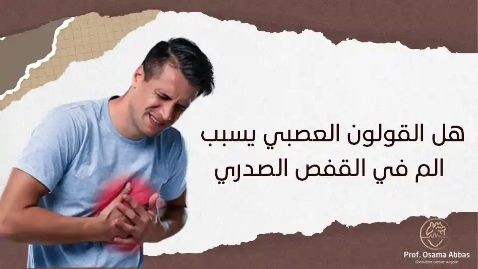 هل القولون العصبي يسبب الم في القفص الصدري