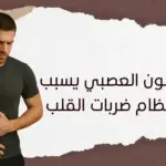 هل القولون العصبي يسبب عدم انتظام ضربات القلب