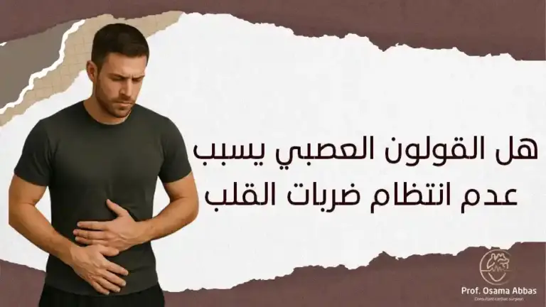 هل القولون العصبي يسبب عدم انتظام ضربات القلب؟
