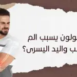 هل القولون يسبب الم في القلب واليد اليسرى؟