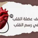 هل ضعف عضلة القلب يظهر في رسم القلب؟