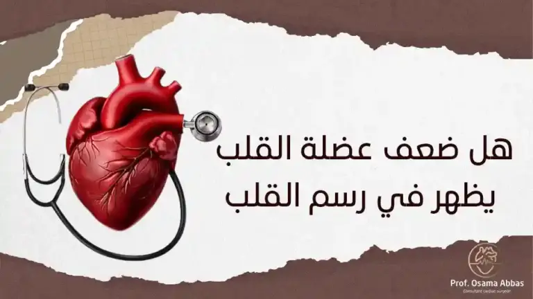 هل ضعف عضلة القلب يظهر في رسم القلب؟