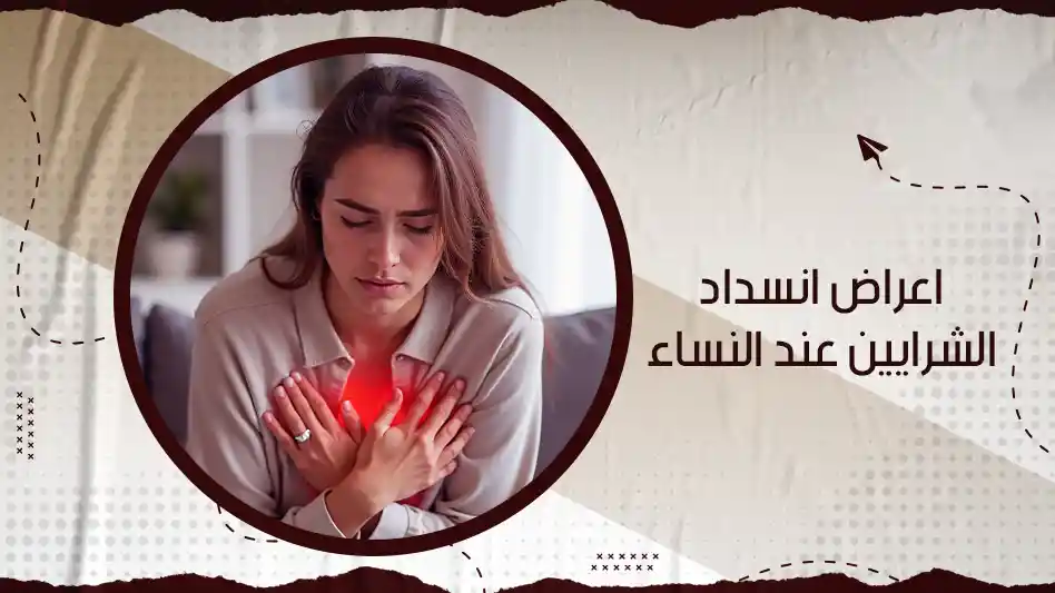 اعراض انسداد الشرايين عند النساء