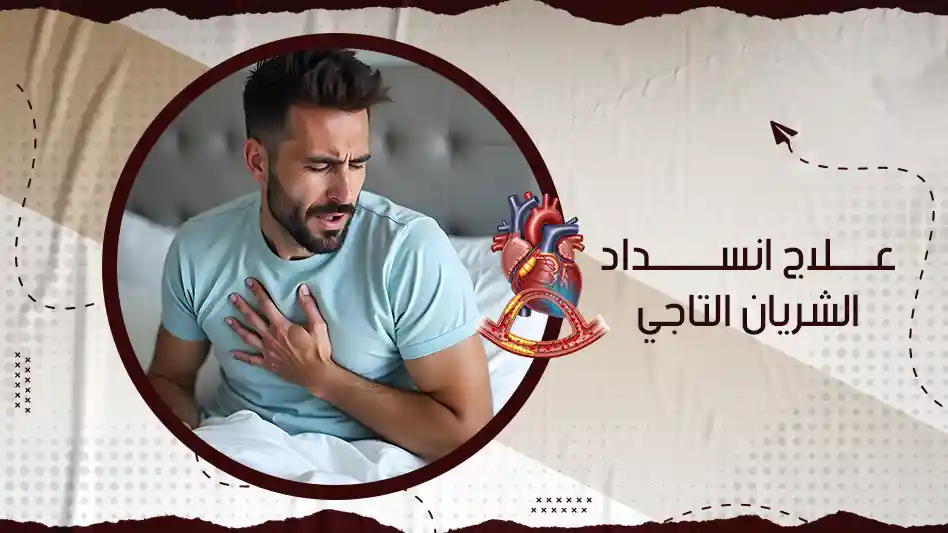 علاج انسداد الشريان التاجي