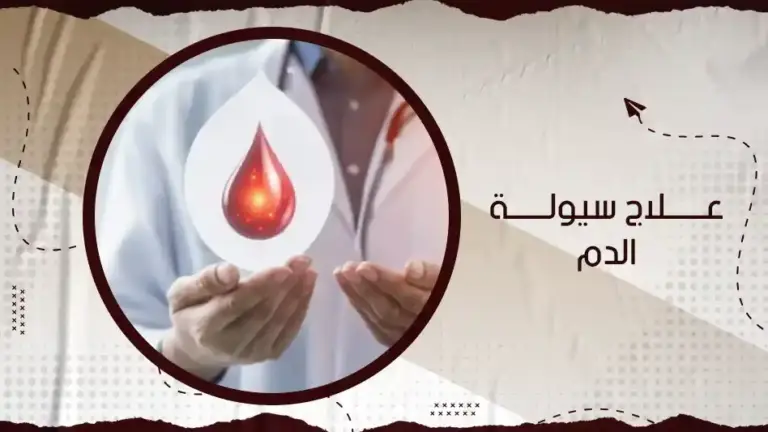 ما هو علاج سيولة الدم؟