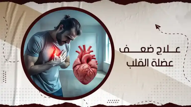 ما هو علاج ضعف عضلة القلب؟