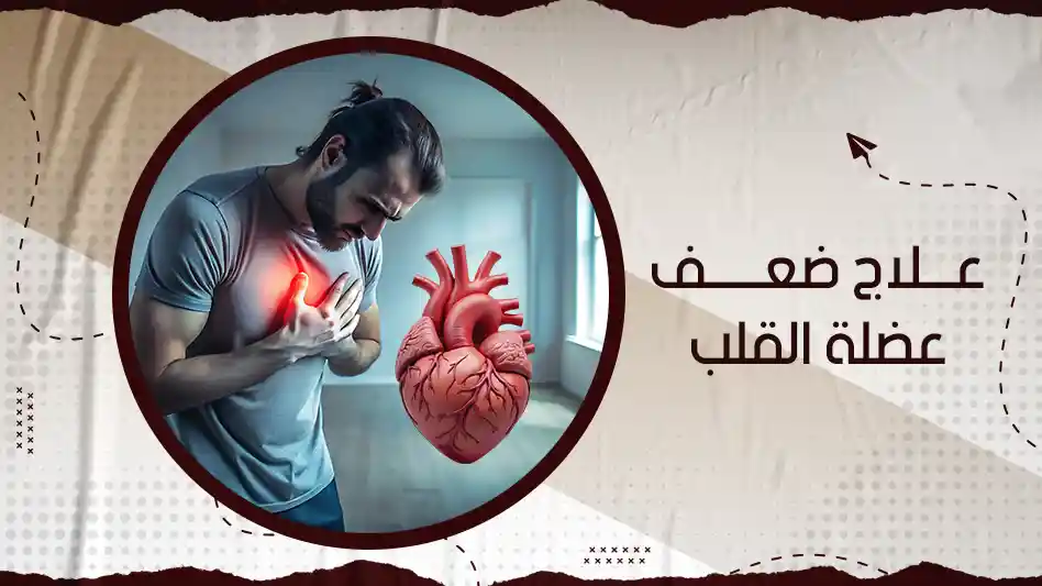 علاج ضعف عضلة القلب