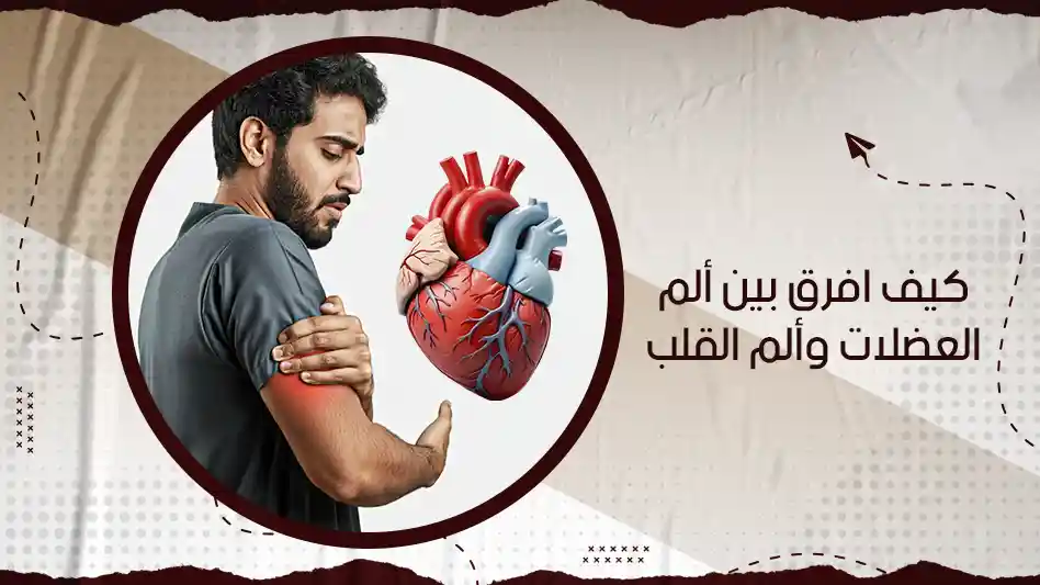 كيف افرق بين ألم العضلات وألم القلب