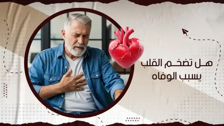  هل تضخم القلب يسبب الوفاه؟