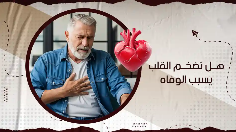 بعد معرفة هل تضخم القلب يسبب الوفاه أم لا سنتعرف على بعض النصائح الهامة التي تساعد في التعايش مع تضخم القلب وتقليل خطر الإصابة بالوفاة وهي: