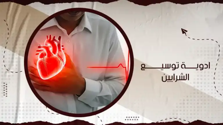 ما هي أفضل ادوية توسيع الشرايين؟