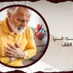 اعراض البرد في عضلات القلب
