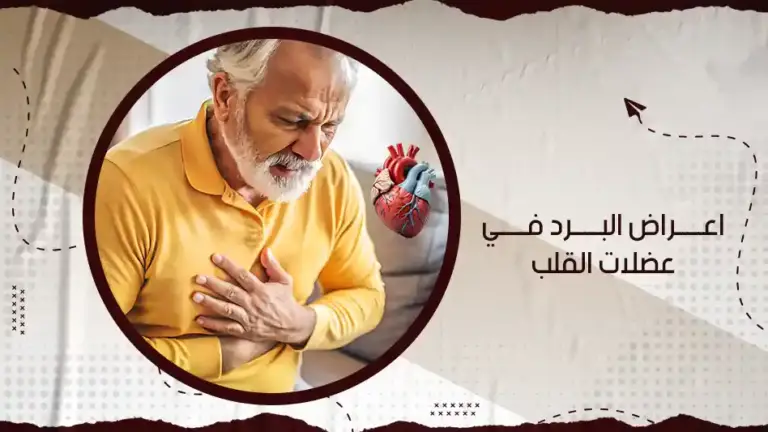  ما هي اعراض البرد في عضلات القلب؟