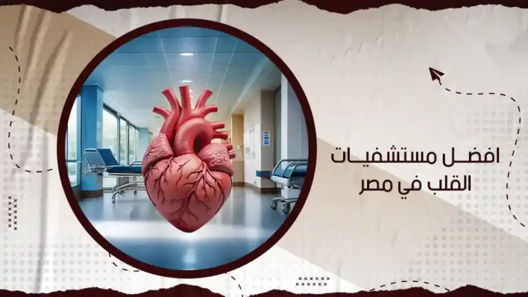  ما هي افضل مستشفيات القلب في مصر؟