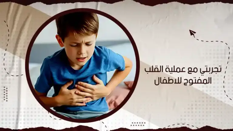  تجربتي مع عملية القلب المفتوح للاطفال
