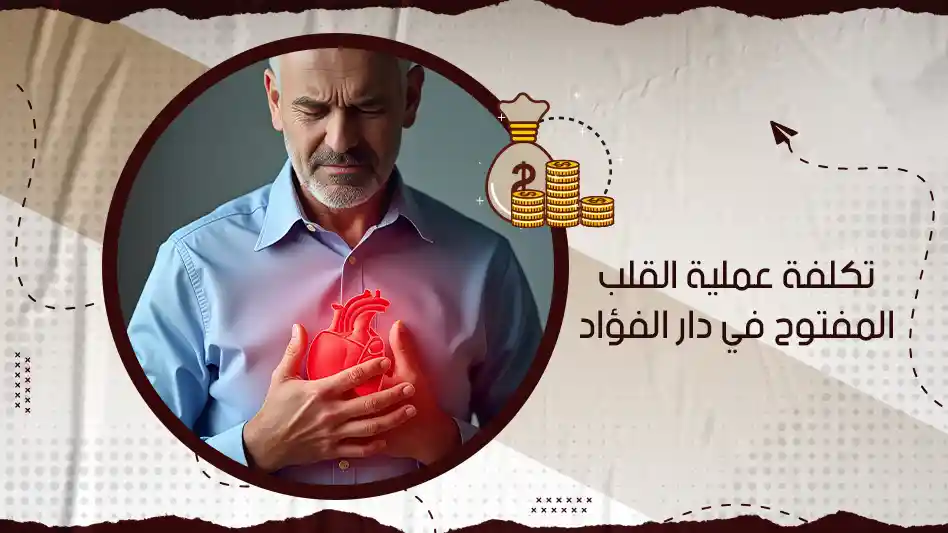 تكلفة عملية القلب المفتوح في دار الفؤاد