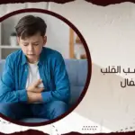 عملية ثقب القلب للاطفال
