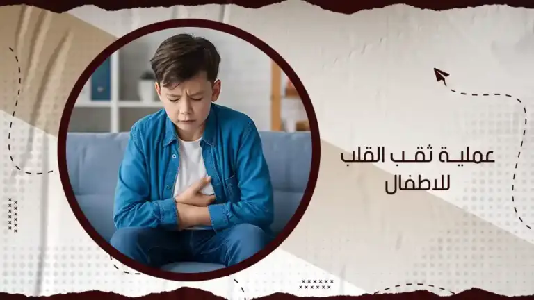 ما هي عملية ثقب القلب للاطفال؟