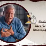 مدة استعمال نيتروماك ريتارد بعد عملية تركيب دعامة؟