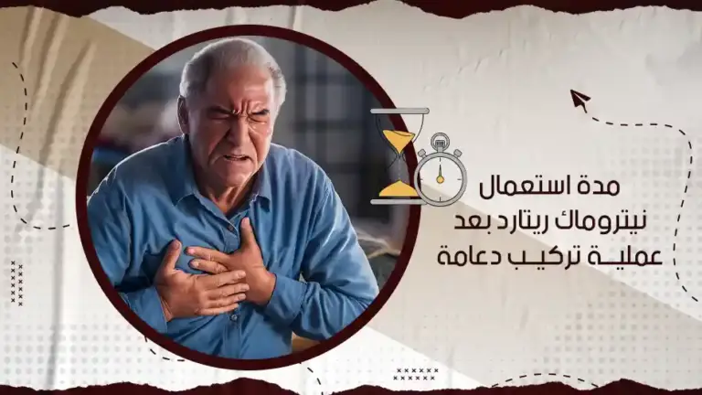 مدة استعمال نيتروماك ريتارد بعد عملية تركيب دعامة؟