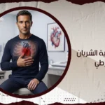 تكلفة عملية الشريان الاورطي