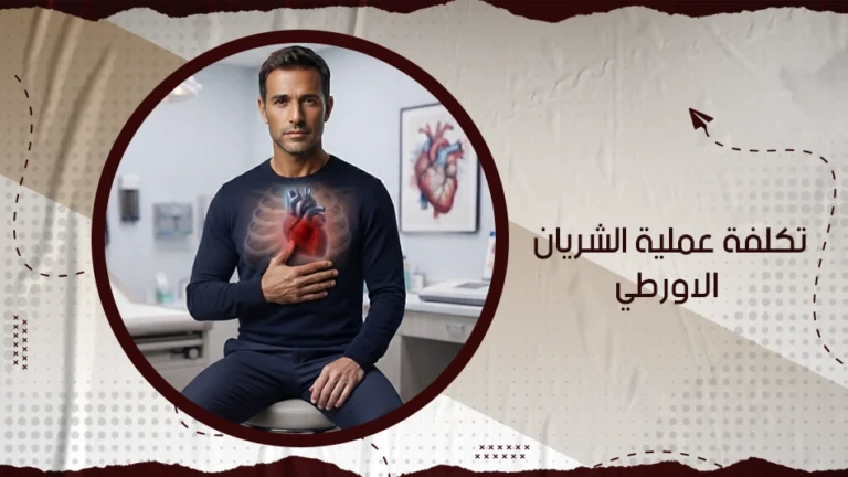 كم تكلفة عملية الشريان الاورطي؟