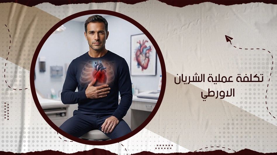 تكلفة عملية الشريان الاورطي
