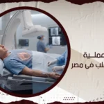 تكلفة عملية قسطرة القلب