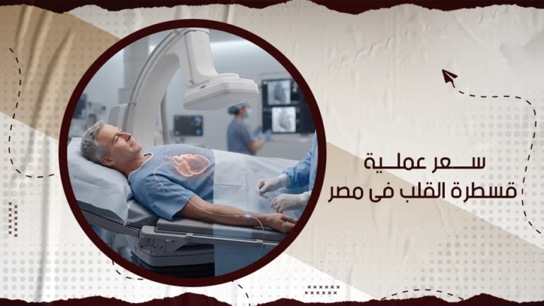 كم تكلفة عملية قسطرة القلب للاطفال في مصر؟