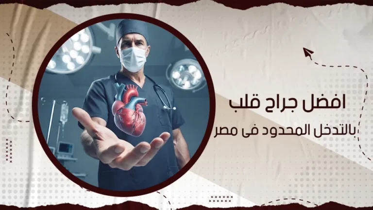 أفضل جراح قلب بالتدخل المحدود في مصر