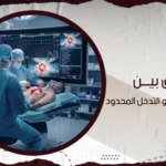 الفرق بين القلب المفتوح والتدخل المحدود