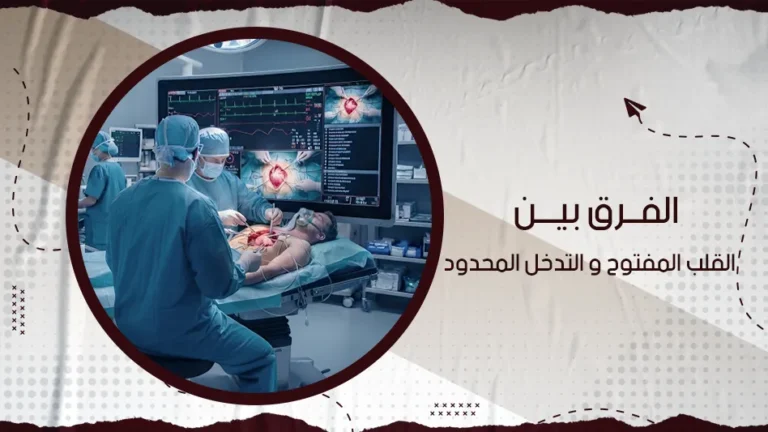 ما الفرق بين القلب المفتوح والتدخل المحدود؟