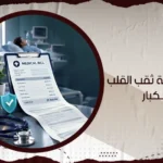 تكلفة عملية ثقب القلب للكبار