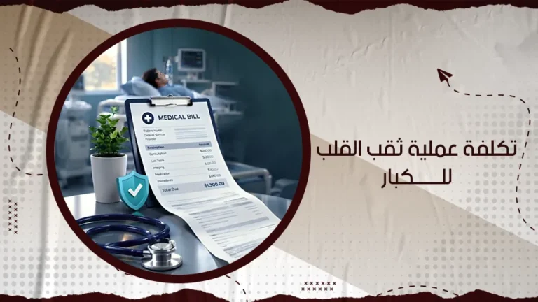كم تكلفة عملية ثقب القلب للكبار؟