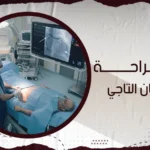جراحة الشريان التاجي