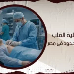 سعر عملية القلب بالتدخل المحدود في مصر
