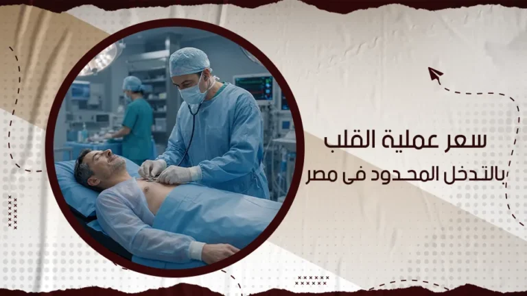 كم سعر عملية القلب بالتدخل المحدود في مصر؟