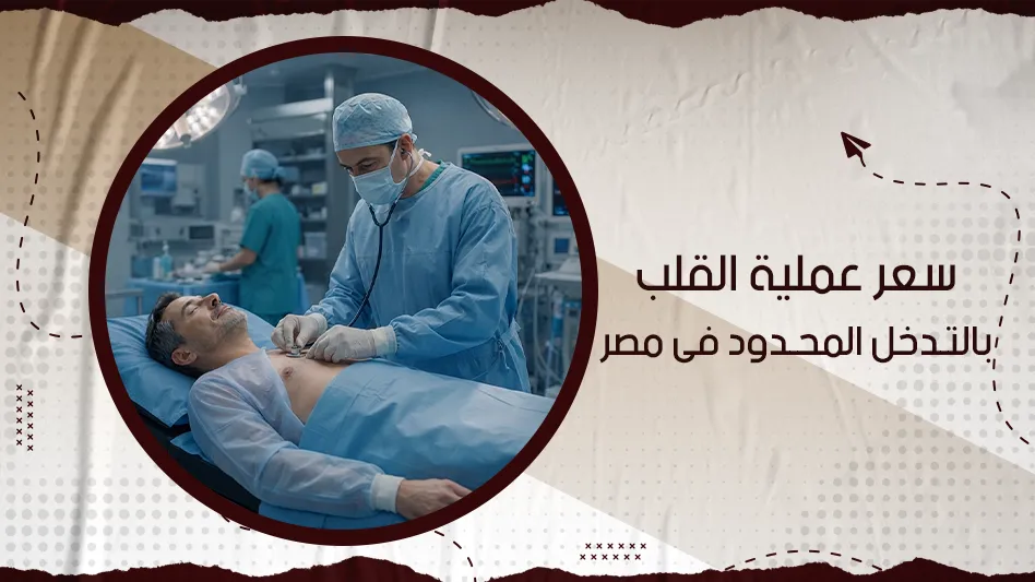سعر عملية القلب بالتدخل المحدود في مصر