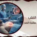 عملية القلب بدون فتح عظمة الصدر