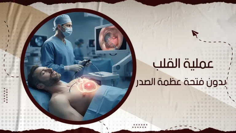 ما هي عملية القلب بدون فتح عظمة الصدر وكيف يتم إجرائها؟