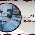 عملية تغيير صمام القلب بالمنظار