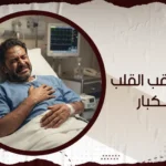 عملية ثقب القلب للكبار